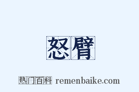 怒臂是什么意思的图片